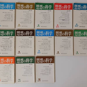 思想の科学 1983年 1月2月3月4月5月6月7月8月9月12月+増刊号3冊 全13冊set 昭和58年 鶴見俊輔 丸山眞男 哲学 思想 いま憲法を読む