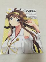 艦これ　艦隊これくしょん　日々、金剛 6 / 群青革命　同人誌_画像1