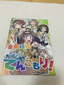 艦これ　艦隊これくしょん　金剛姉妹 もっと！てんこもり！ / イロクウカンラボ　同人誌