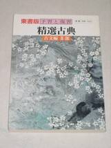 中古品　東書版 予習と復習 精選古典 古文編 Ⅱ部_画像1