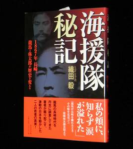 海援隊秘記 / 1867年長崎。龍馬と弥太郎が歴史を変える　織田毅:著　帯付　2010年・初版　戎光祥出版