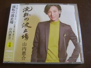 山内惠介 ◆ 流転の波戸場 (星盤) ◆ 新品未開封品