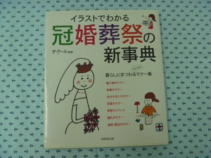 ●　中古書籍　イラストでわかる冠婚葬祭の新事典　暮らしにまつわる今どきのマナー集