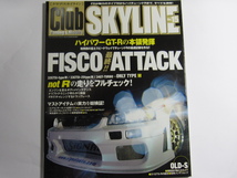 ★ クリックポスト送料無料 ★ CLUB SKYLINE Vol.１５　2003年 古本 スカイライン GT-R GTS-t RB25 RB26 RB20 HCR32 タイプM R32 R33 R34_画像1