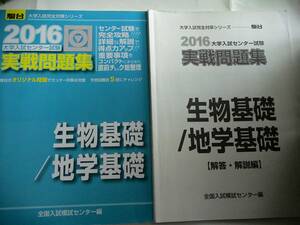 △大学入試センター試験　実戦問題集　生物基礎　地学基礎　駿台　2016