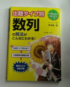 △出題タイプ別 数列の解法がこんなにわかる! 　数学が面白いほどわかるシリーズ)　阿由葉 勝 中経出版　2010.5.21