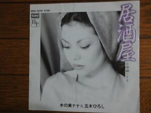 美盤　木の実ナナ＆五木ひろし　EP盤「居酒屋」「帰郷」