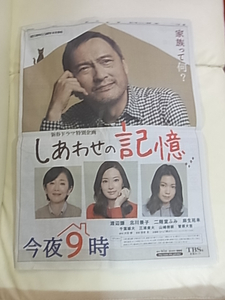 渡辺謙　北川景子　二階堂ふみ　しあわせな記憶　新聞広告１面　麻生祐未