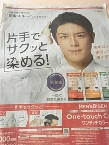 滝沢秀明　新聞広告１面　ホーユー広告　白髪染め広告++
