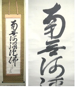 * free shipping * warehouse ..* Aomori city see road temple . job south less ...... axis *171102 Mo9 hanging scroll antique old . six character name number old document Buddhist altar fittings 
