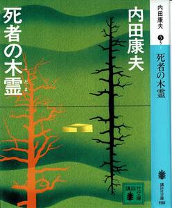 内田康夫、死者の木霊 ,MG00001