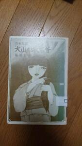 大山をめぐる昔―日本民話 (1977年) 稲田 和子