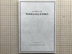 『北海道開拓記念館 常設展示改訂事業報告』北海道開拓記念館　1994年刊　2471