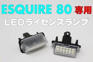 エスクァイア ESQUIRE 80系 専用設計 LEDライセンスランプユニット 36連 SMD ナンバー灯 バルブ ライト 電球 T10 【HL13T58】