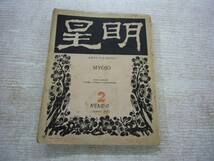 大正１０年　「第二次　明星　創刊号」とオマケ５冊　　与謝野晶子ほか　送料無料_画像7