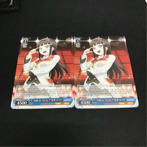 即決Σ中古品 ヴァイス MIRAI TICKET 黒澤 ダイヤ RR 2枚セット