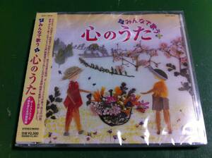 みんなで歌う　心のうた　歌/川田正子 ボニージャックス 山野さと子 ダ・カーポ 他