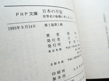日本の不安 世界史の転機に考えること (PHP) 西尾 幹二_画像10