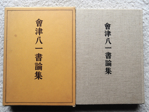 會津八一書論集 (二玄社) 会津八一、長島健編