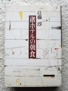 渚ホテルの朝食 (文藝春秋) 江藤 淳