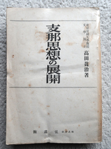 支那思想の展開 第一巻 (弘道館) 高田 眞治_画像1