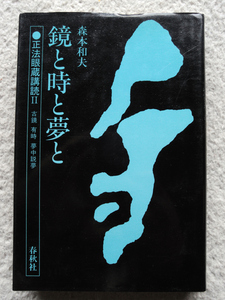 鏡と時と夢と 正法眼蔵講読 Ⅱ (春秋社) 森本 和夫