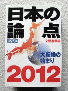 日本の論点 2012 大転換の始まり (文藝春秋) 文藝春秋編