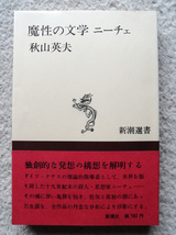 魔性の文学 ニーチェ (新潮選書) 秋山 英夫_画像1