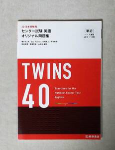 ★2015年度用★センター試験英語オリジナル問題集★TWINS40★桐原書店★別冊「解答・解説書」付き★