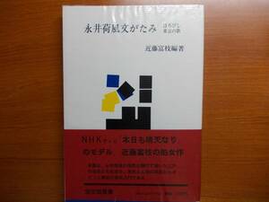 永井荷風文がたみ　ほろびし東京の歌 　 近藤 富枝