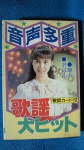 カセットテープ音声多重歌謡大ヒット★城戸直之 田口彰子 ほか◇BONスタジオオーケストラ★動作良好保証有★0577ｋ