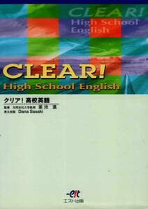 高校教材【CLEAR! High School English クリア！高校英語】 エスト出版