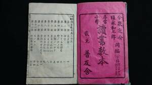 尋常小學　讀書教本　巻三　明治２７年印刷・発行　今泉定介／須永和三郎　共編　　Ｈ1124Ｅ