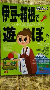 【るるぶっく　ドライブ　伊豆・箱根で遊ぼ♪　’０１～’０２　ＪＴＢ】中古　おいしいトコだけ欲ばりマガジン　御殿場アウトレット