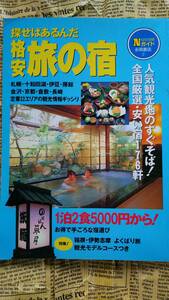 【探せばあるんだ　格安旅の宿　永岡書店】中古　人気観光地のすぐそば！　全国厳選・安い宿１７６軒　１泊２食五千円～　’９６出版　　　