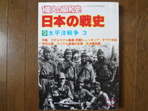 １億人の昭和史　日本の戦史　９　太平洋戦争　３_画像1