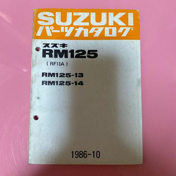 SUZUKI☆RM125-13/14(RF13A) パーツカタログ スズキ