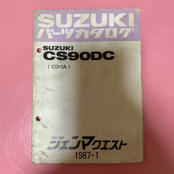 SUZUKI☆CS90DC(CD13A) ジェンマクエスト パーツカタログ