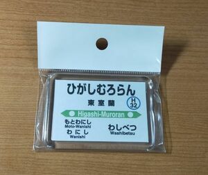 ◆JR北海道◆電パチ　駅名板マグネット　「東室蘭」　室蘭本線