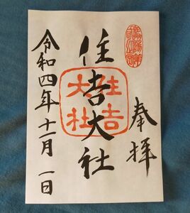 ◆住吉大社(大阪)◆御朱印「住吉大社」　令和4年(2022年)11月　摂津国一宮