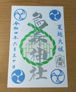 ◎◆烏森神社(新橋)◆御朱印　「夏越大祓」限定版　令和4年(2022年)6月