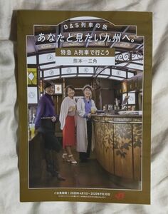 ◎◆JR九州◆観光特急「A列車で行こう」　パンフレット　2020/04～09版