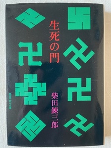 生死の門 柴田錬三郎 著 集英社文庫 昭和53年9月30日