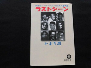 ラストシーン/伝説のミュージシャン155人の墓碑銘　　かまち潤/著