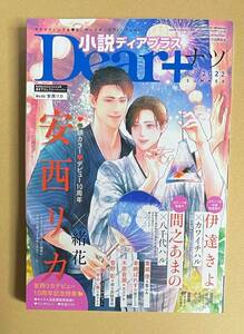 雑誌　【　小説Dear+　ディアプラス　2022年ナツ号　】　安西リカ／緒花　伊達きよ／カワイチハル　間之あまの／八千代ハル　他