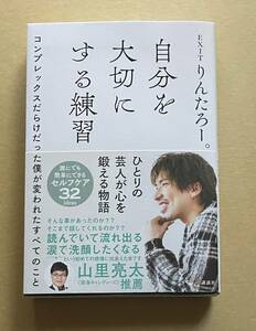 サイン本　【　自分を大切にする練習　】　りんたろー。　書店ブックカバー付き