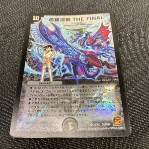 【デュエルマスターズ】超銀河剣 THE FINAL 8/42 DMC64