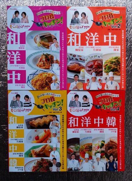 わが家に伝わるマル秘レシピ プロ技キッチン! テレビ朝日 1234冊セット