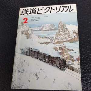 『鉄道ピクトリアル1972年2月』4点送料無料鉄道関係本多数出品淡路交通烏山線京都市電伯備線86三重連函館本線ニセコ1号お召し列車