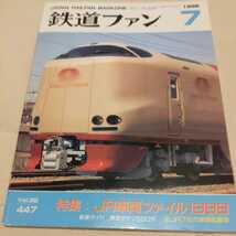 『鉄道ファン1998年7月』4点送料無料鉄道関係多数出品特集JR車両ファイル１９９８東急サヤ7590形JR７社の車両配置表京阪5000系_画像1